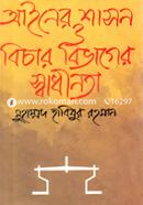 আইনের শাসন ও বিচার বিভাগের স্বাধীনতা image