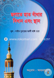 Salate Hat Bandhar Bidhan Ebong Sthan image