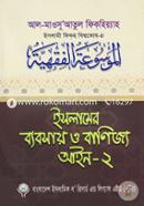 Islamer Bybsay O Banijyo Ayn-2 (Islami Fiqho Bishwokosh-4) image