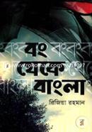 বং থেকে বাংলা image
