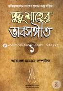 Faqir Duddu Shaher Vabsangit -1 image