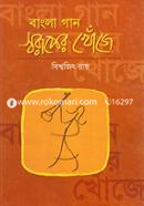 Bangla Gaan Swaruper Khunje image