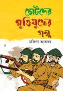 Chutoder Muktujuddher Golpo image