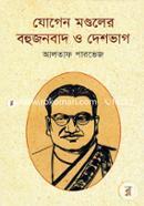 Jogen Mondoler Bohujonbad O Deshbhag image