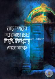 Bari Farani Akjora Chok Bimukdho Bisonnota image