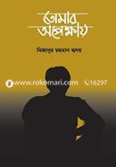 Tomar Opekkhay image