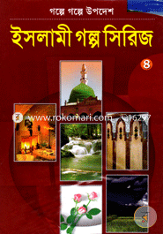 ইসলামী গল্প সিরিজ-৪ image