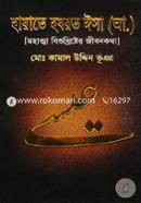 Hayate Hazrat Isa (A.) (Mohatma Jishukrishter Jibonkotha) image