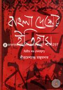 বাংলাদেশের ইতিহাস -২য় খণ্ড (মধ্যযুগ) image