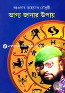 ভাগ্য জানার উপায়