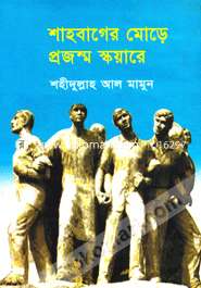 Shahbager Morry Projanmo Squary image