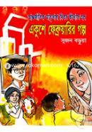 Ekush Februaryr Golpo image