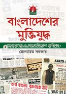 Bangladesher Muktijuddha Songbatpatro O Songbateker Bhumika image