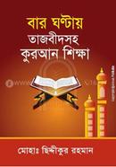 12 Ghantay Tajbidsoho Quran Shikka image