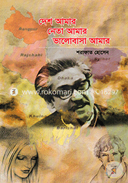দেশ আমার নেতা আমার ভালোবাসা আমার image