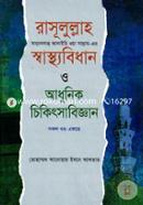 রাসূলুল্লাহ (সা)-এর স্বাস্থ্যবিধান ও আধুনিক চিকিৎসাবিজ্ঞান (সকল খন্ড একত্রে) image