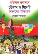 Muktizuddho Ronagone Chittagong o Sylhet Bivager Itihas image