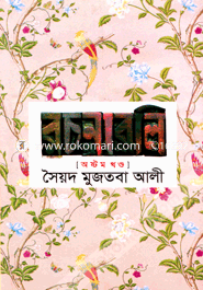 Sayed Mujtaba Alir Rachonaboli (Vol. 08) image