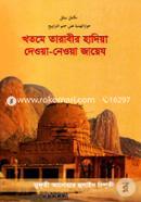 Khotme Tarabir Hadiya Deoya-Neoya Jayez Howya Prosonge image