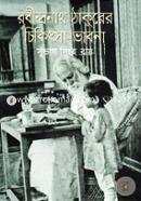 Robindronath Thakurer Chikitsa Vabna image