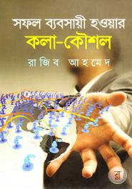 সফল ব্যবসায়ী হওয়ার কলা-কৌশল image