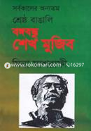 Sorbokaler Onnotom Shreshtho Bangali Bangabandhu Shekh Mujib image