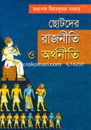 ছোটদের রাজনীতি ও অর্থনীতি image