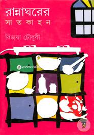 রান্নাঘরের সাতকাহন image