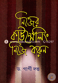 নিজের কাউন্সেলিং নিজে করুন image
