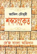 শব্দসংকেত image