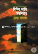 মিসির আলি অমনিবাস-১ image