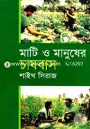 মাটি ও মানুষের চাষবাস image