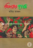Bijoyer Hasi image