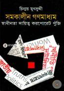 Somokalin Gonomaddom Sadinota Daittho Corporate Puji image