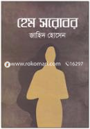 হেম সরোবর