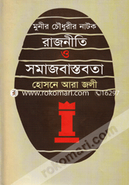মুনীর চৌধুরীর নাটক : রাজনীতি ও সমাজবাস্তবতা image