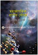 Mohajagotik Praner Khoje image