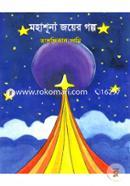 Mohashunyo Joyer Golpo image