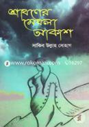 Shraboner Meghla Akash image