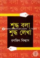 শুদ্ধ বলা শুদ্ধ লেখা image