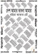 Desh Amar Vabna Amar image