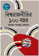 বিশ্বরাজনীতির ১০০ বছর (দ্বিতীয় খণ্ড) image