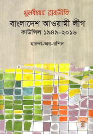 Muldharar Rajniti Bangladesh Awami League: Council 1949-2016 image