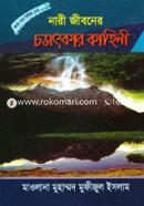Nari Jiboner Comotkar Kahinee image
