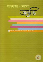 Mahfuza Khanamer Diary 3rd Part ( 1996 - 2002 ) image
