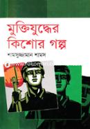 Muktijuddher Kishor Golpo image