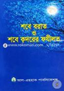 শবে বরাত ও শবে ক্বদরের ফযীলত image