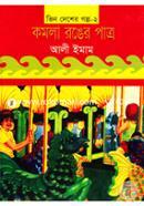 Vinno Desher Golpo- 2: Komola Ronger Patro image