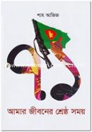 Ekattor : Amar Jiboner Shreshtho Somoy image