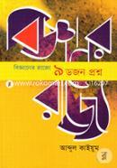বিজ্ঞানের রাজ্যে ৯ ডজন প্রশ্ন